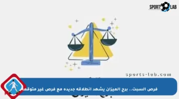 فرص السبت.. برج الميزان يشهد انطلاقة جديدة مع فرص غير متوقعة
